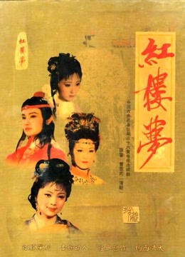 红楼梦越剧版封面图