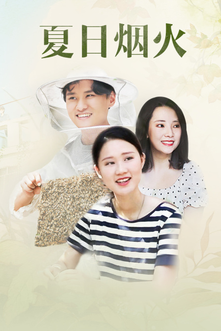 夏日烟火封面图