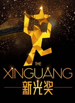 新光奖2019短篇作品欣赏封面图