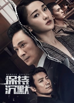 保持沉默封面图