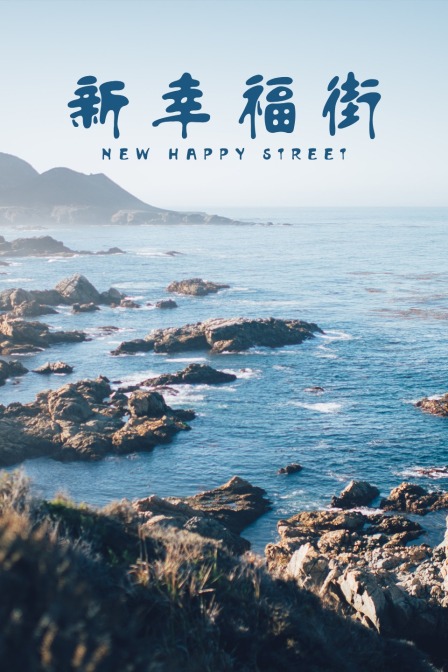 新幸福街封面图