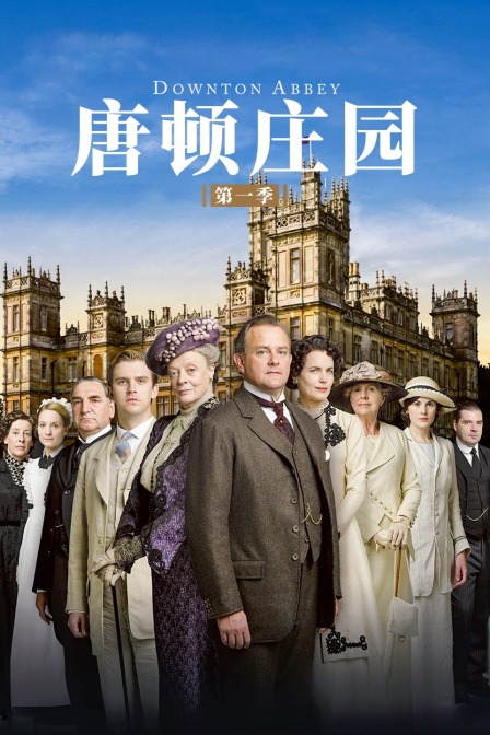 唐顿庄园 第一季封面图