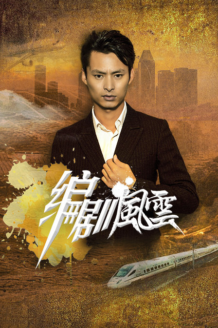 编剧风云封面图