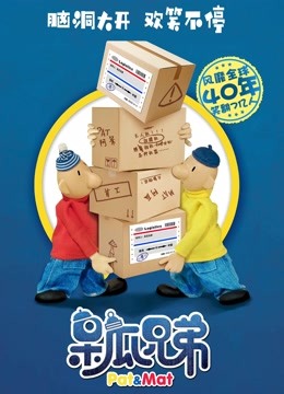 呆瓜兄弟封面图