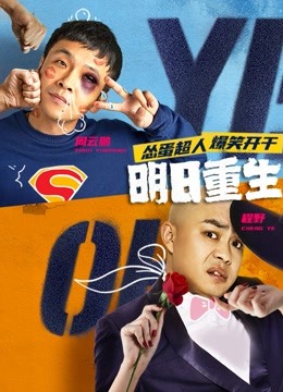 明日重生封面图