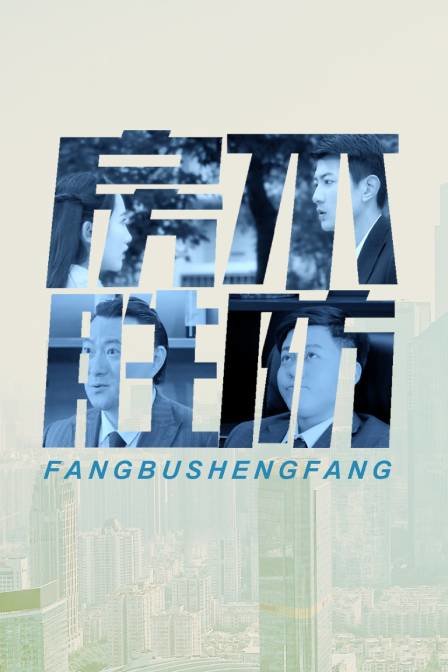 房不胜防封面图