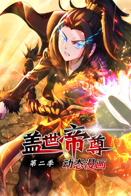 盖世帝尊动态漫画第二季封面图