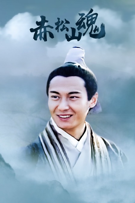 赤松山魂封面图