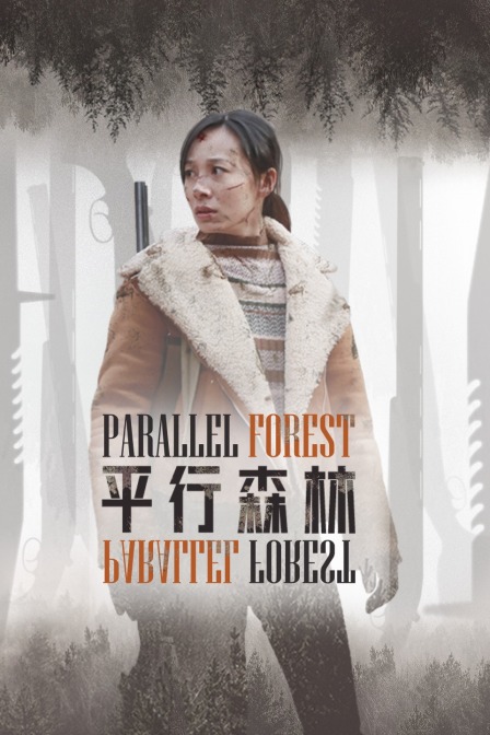 平行森林封面图