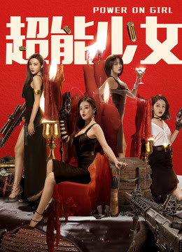 超能少女封面图