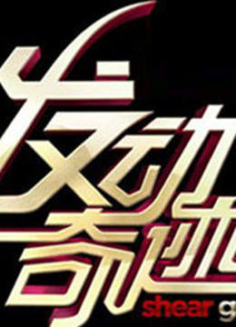 发动奇迹封面图