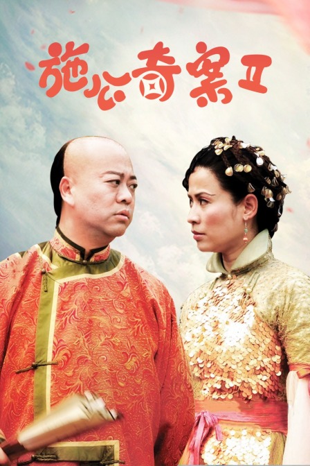 施公奇案Ⅱ封面图