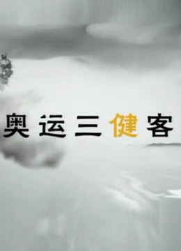 奥运三健客封面图