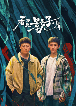 看不见影子的少年封面图