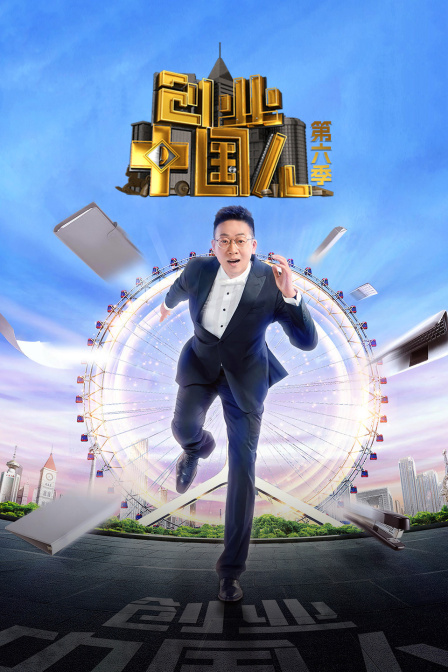 创业中国人第六季封面图