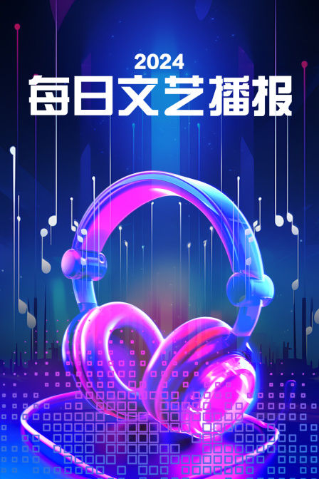 每日文艺播报2024封面图