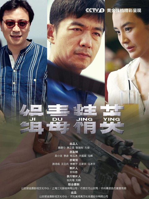 缉毒精英封面图