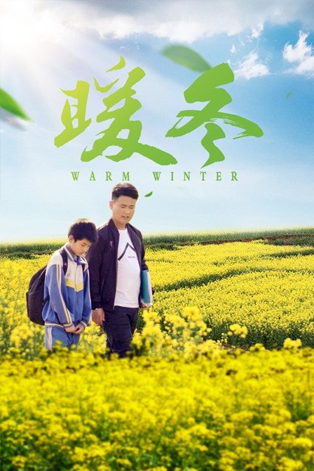 暖冬封面图