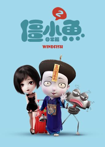 叫我僵小鱼 日常篇 第二季封面图