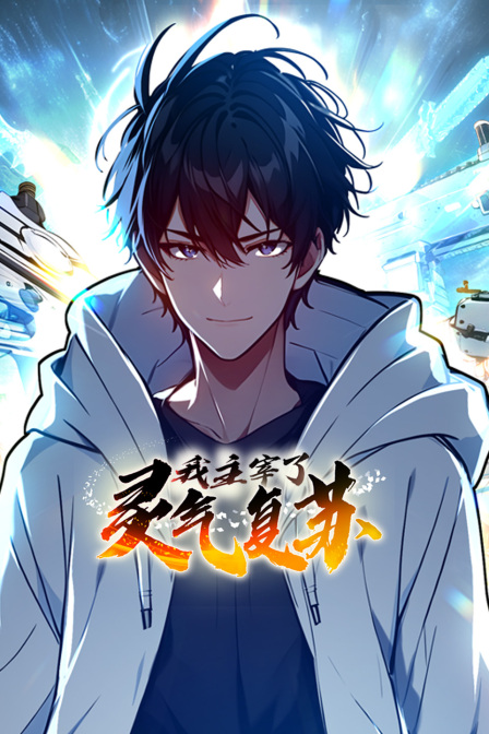 我主宰了灵气复苏封面图