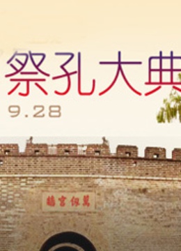 祭孔大典封面图