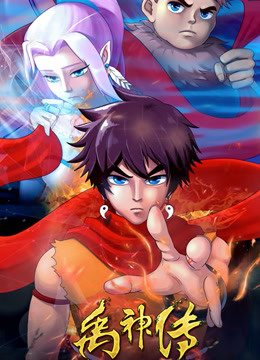 禹神传之王者少年封面图