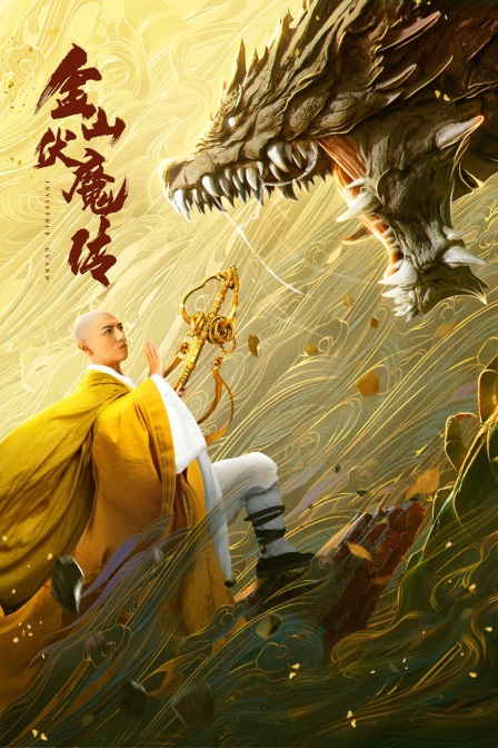 金山伏魔传封面图