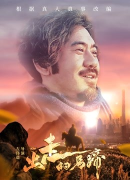 出走的马蹄封面图