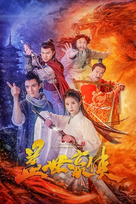 盖世豪侠封面图