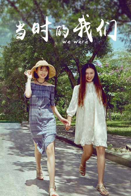 当时的我们封面图