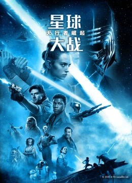 星球大战9：天行者崛起封面图