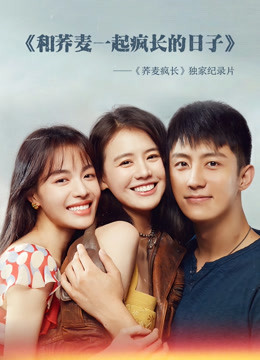 和荞麦一起疯长的日子·下集封面图