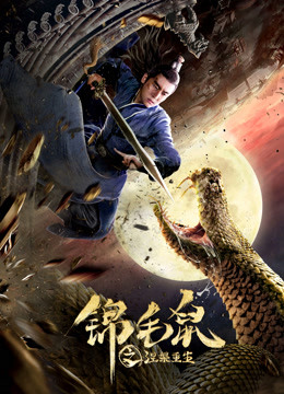 锦毛鼠之涅槃重生封面图