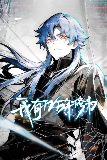 我有亿万年修为封面图