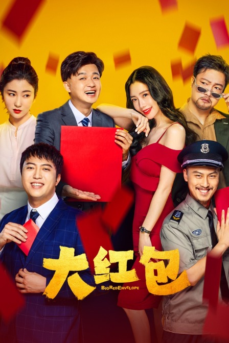 大红包封面图