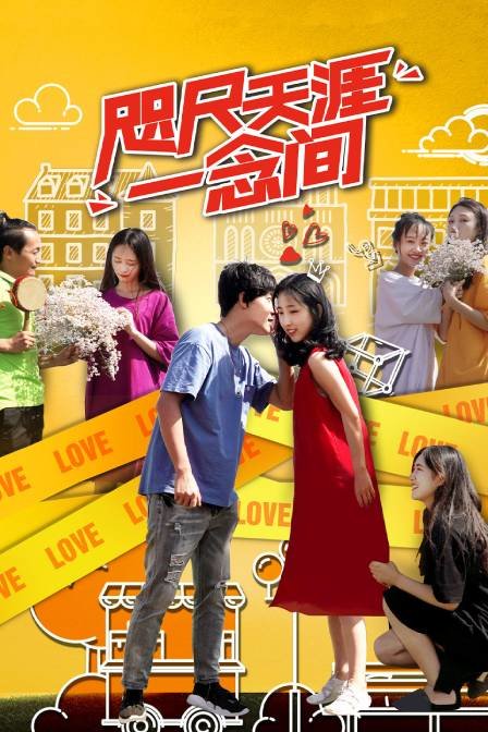 咫尺天涯一念间封面图