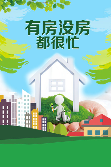 有房没房都很忙封面图