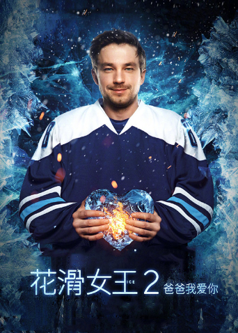 花滑女王2：爸爸我爱你封面图