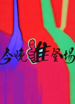 今晚谁登场封面图