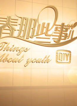 青春那些事儿(1080P)封面图