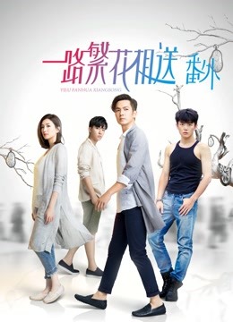 一路繁花相送番外封面图