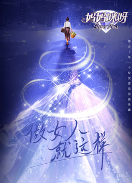 妈妈咪呀第九季封面图