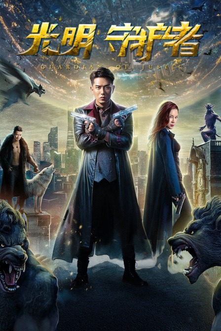 光明守护者封面图