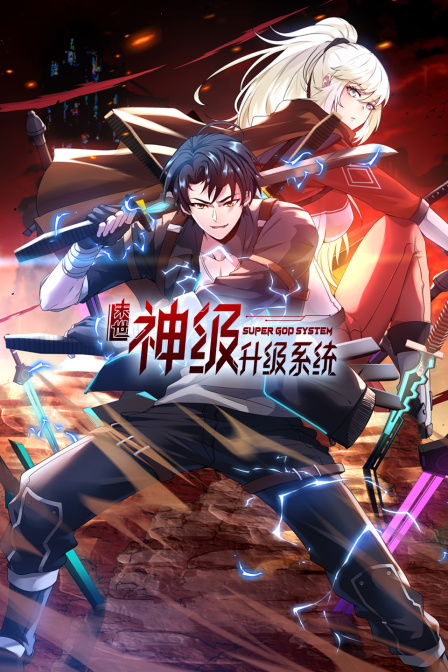 末世神级升级系统封面图