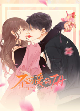 不可爱的TA动态漫画封面图