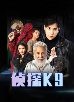 侦探K9封面图