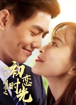 那年同学之初恋时光封面图