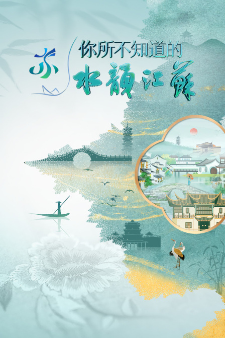 你所不知道的水韵江苏封面图