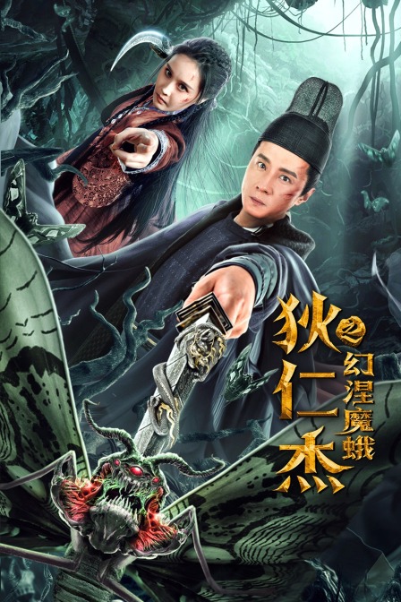 狄仁杰之幻涅魔蛾封面图