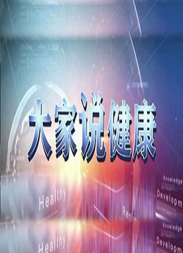 大家说健康封面图